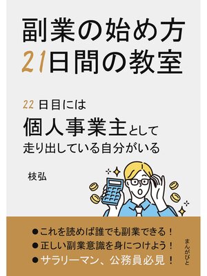 cover image of 副業の始め方21日間の教室　22日目には個人事業主として走り出している自分がいる20分で読めるシリーズ